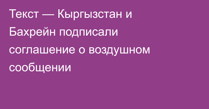 Текст — Кыргызстан и Бахрейн подписали соглашение о воздушном сообщении