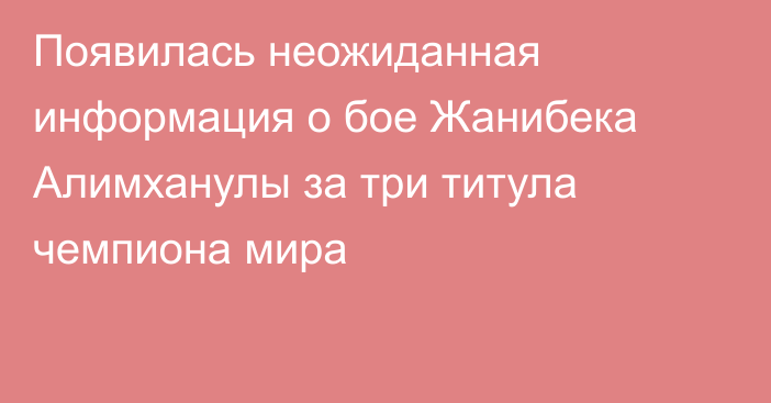 Появилась неожиданная информация о бое Жанибека Алимханулы за три титула чемпиона мира