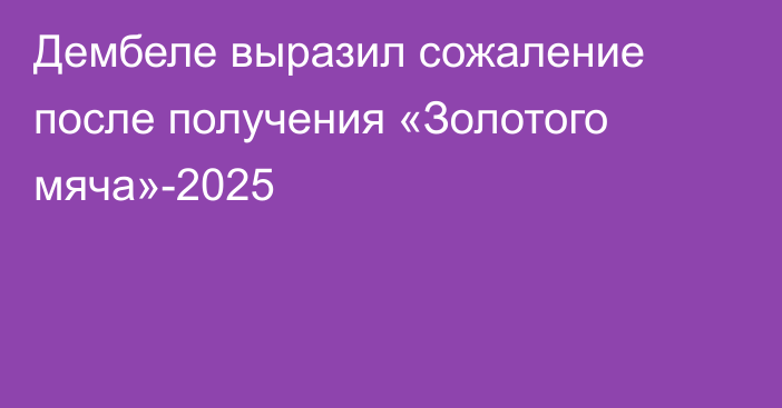 Дембеле выразил сожаление после получения «Золотого мяча»-2025