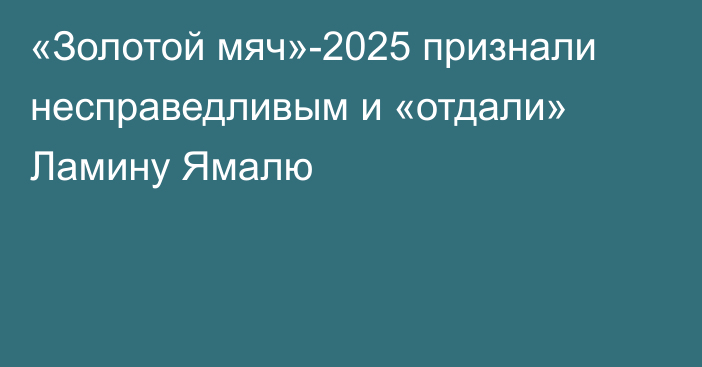 «Золотой мяч»-2025 признали несправедливым и «отдали» Ламину Ямалю
