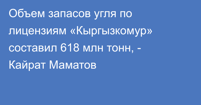 Объем запасов угля по лицензиям «Кыргызкомур» составил 618 млн тонн, - Кайрат Маматов