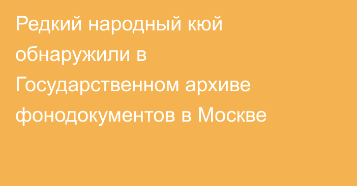 Редкий народный кюй обнаружили в Государственном архиве фонодокументов в Москве