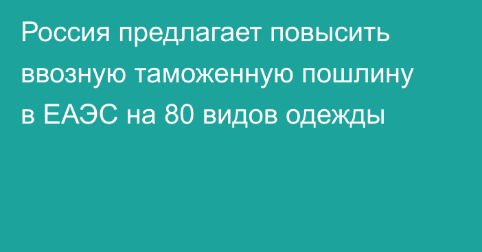 Россия предлагает повысить ввозную таможенную пошлину в ЕАЭС на 80 видов одежды