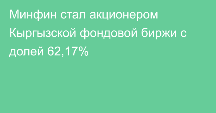 Минфин стал акционером Кыргызской фондовой биржи с долей 62,17%