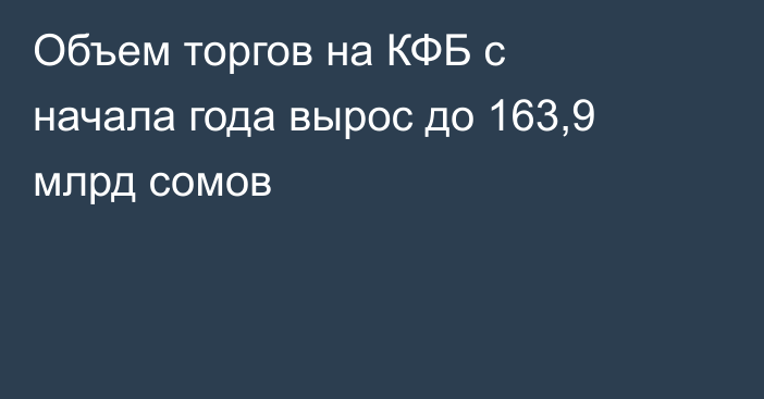 Объем торгов на КФБ с начала года вырос до 163,9 млрд сомов