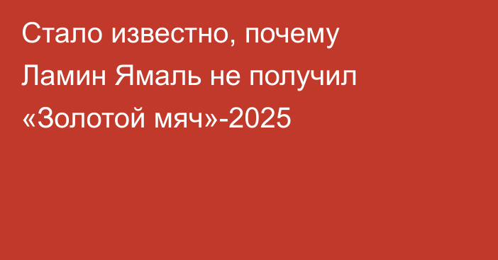 Стало известно, почему Ламин Ямаль не получил «Золотой мяч»-2025