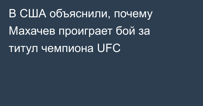 В США объяснили, почему Махачев проиграет бой за титул чемпиона UFC
