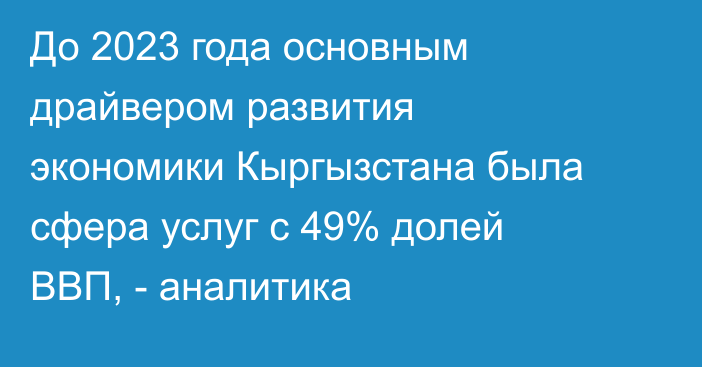 До 2023 года основным драйвером развития экономики Кыргызстана была сфера услуг с 49% долей ВВП, - аналитика