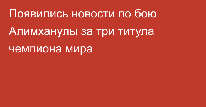 Появились новости по бою Алимханулы за три титула чемпиона мира