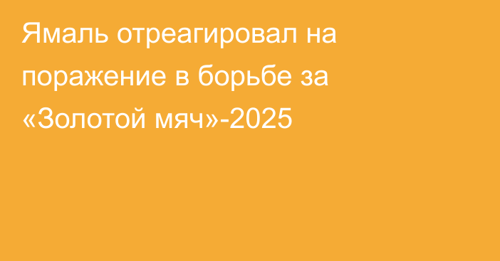 Ямаль отреагировал на поражение в борьбе за «Золотой мяч»-2025