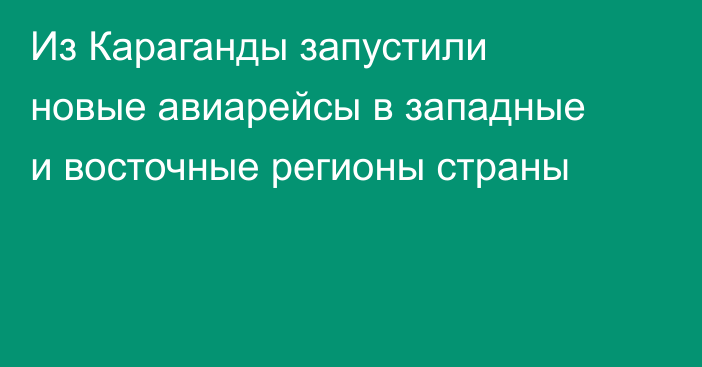 Из Караганды запустили новые авиарейсы в западные и восточные регионы страны
