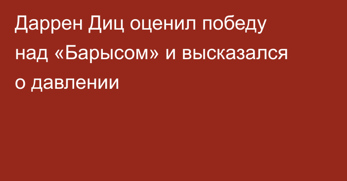 Даррен Диц оценил победу над «Барысом» и высказался о давлении
