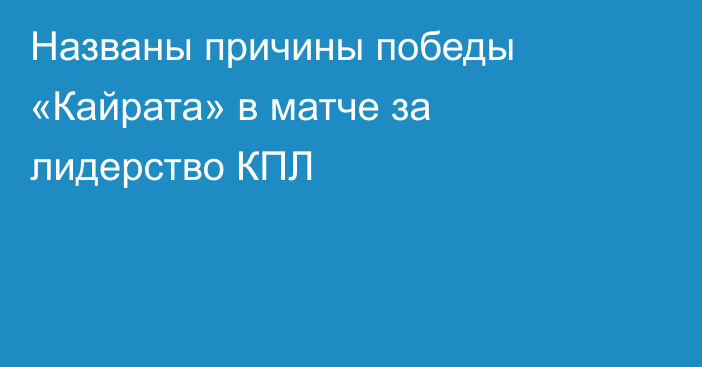 Названы причины победы «Кайрата» в матче за лидерство КПЛ