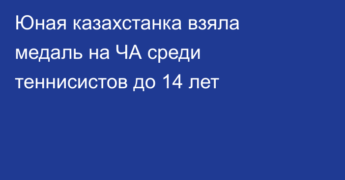 Юная казахстанка взяла медаль на ЧА среди теннисистов до 14 лет
