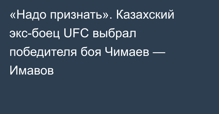 «Надо признать». Казахский экс-боец UFC выбрал победителя боя Чимаев — Имавов