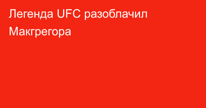 Легенда UFC разоблачил Макгрегора