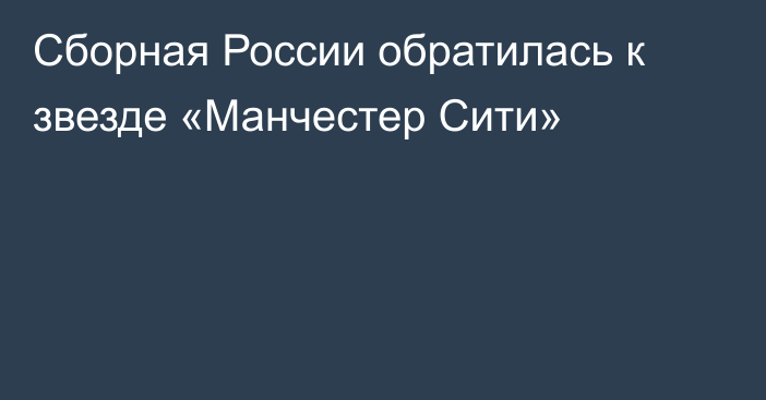 Сборная России обратилась к звезде «Манчестер Сити»