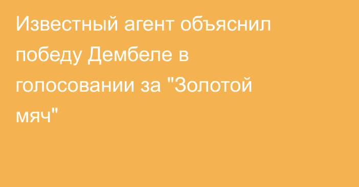 Известный агент объяснил победу Дембеле в голосовании за 
