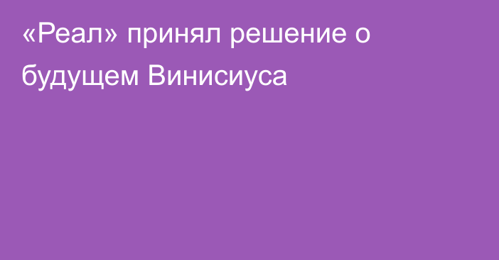 «Реал» принял решение о будущем Винисиуса