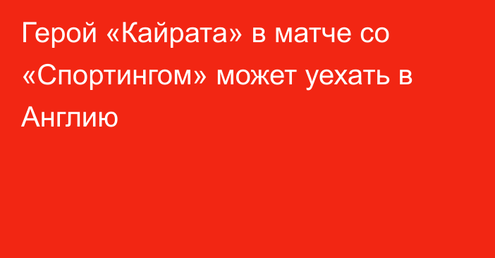 Герой «Кайрата» в матче со «Спортингом» может уехать в Англию