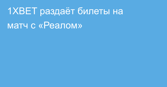 1XBET раздаёт билеты на матч с «Реалом»