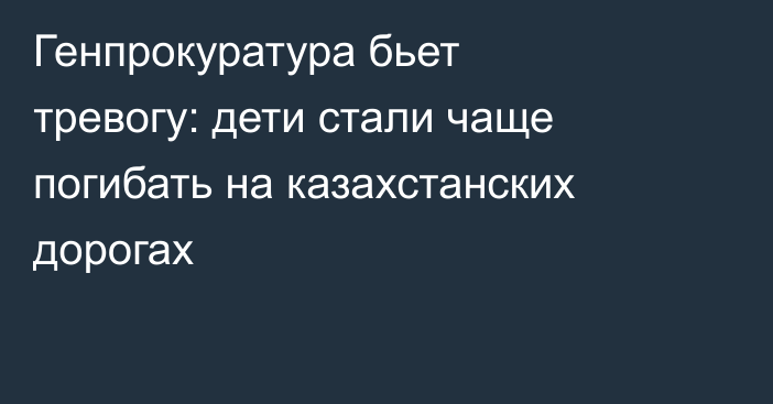 Генпрокуратура бьет тревогу: дети стали чаще погибать на казахстанских дорогах