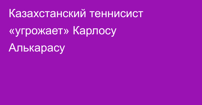 Казахстанский теннисист «угрожает» Карлосу Алькарасу