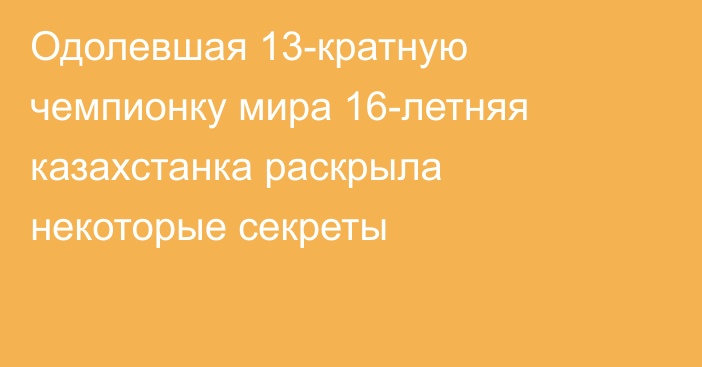 Одолевшая 13-кратную чемпионку мира 16-летняя казахстанка раскрыла некоторые секреты
