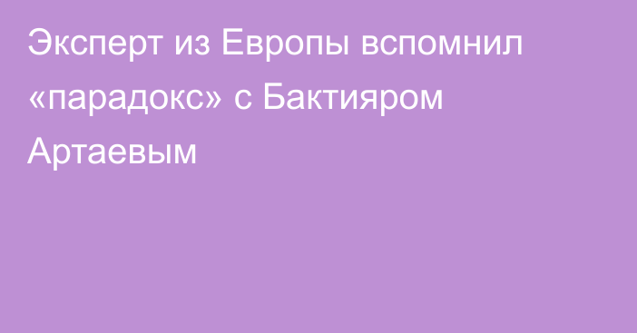 Эксперт из Европы вспомнил «парадокс» с Бактияром Артаевым