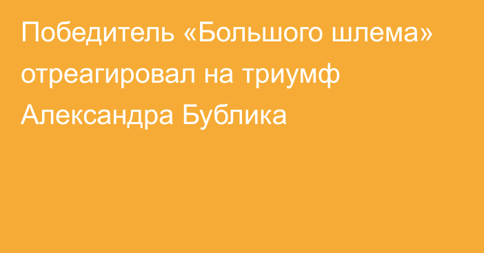 Победитель «Большого шлема» отреагировал на триумф Александра Бублика