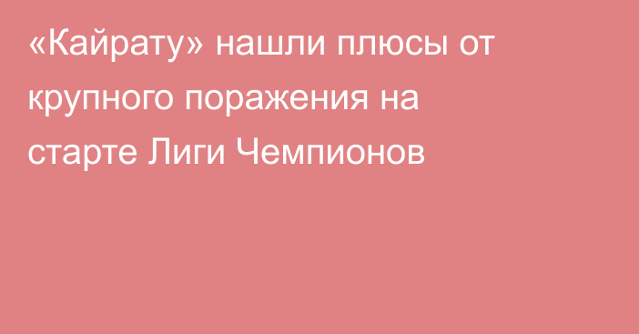 «Кайрату» нашли плюсы от крупного поражения на старте Лиги Чемпионов