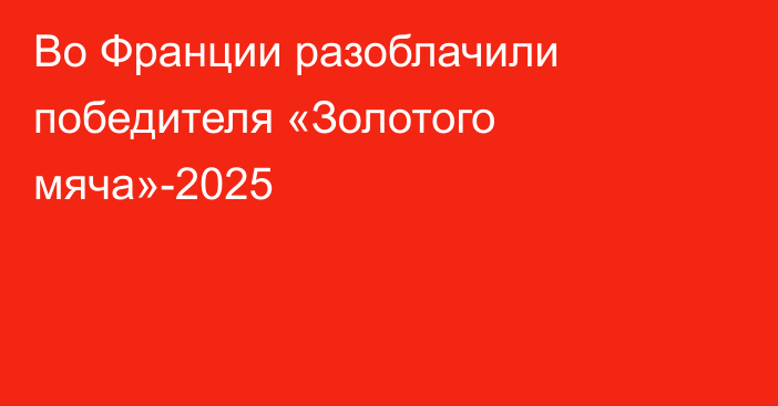 Во Франции разоблачили победителя «Золотого мяча»-2025