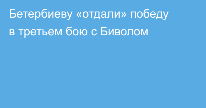 Бетербиеву «отдали» победу в третьем бою с Биволом