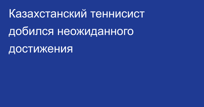 Казахстанский теннисист добился неожиданного достижения