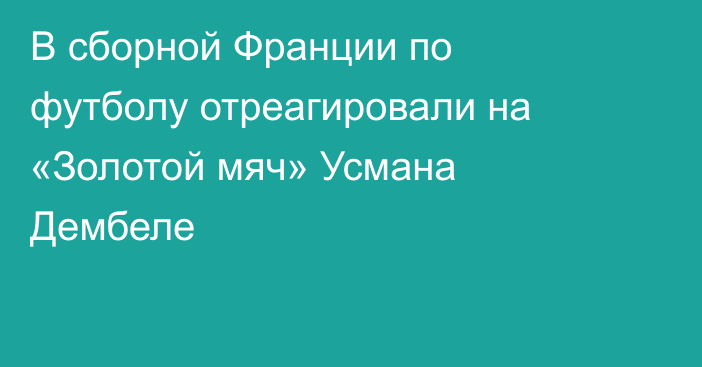 В сборной Франции по футболу отреагировали на «Золотой мяч» Усмана Дембеле
