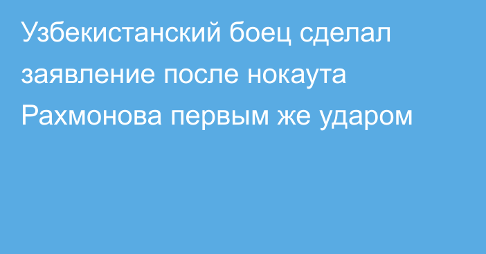 Узбекистанский боец сделал заявление после нокаута Рахмонова первым же ударом