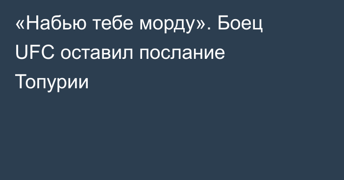 «Набью тебе морду». Боец UFC оставил послание Топурии