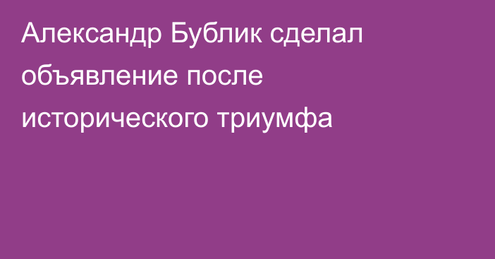Александр Бублик сделал объявление после исторического триумфа
