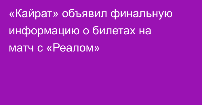 «Кайрат» объявил финальную информацию о билетах на матч с «Реалом»