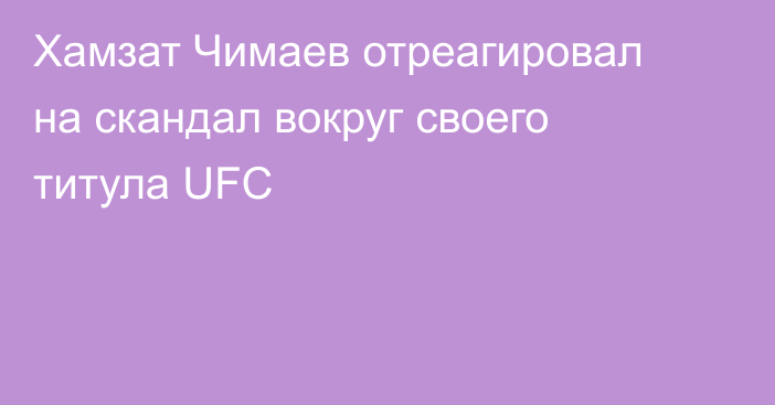 Хамзат Чимаев отреагировал на скандал вокруг своего титула UFC