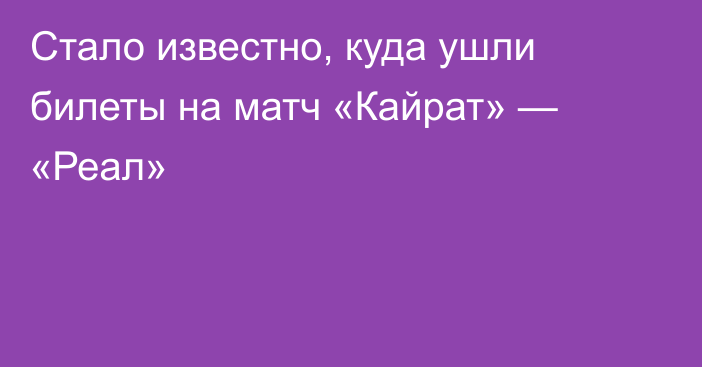 Стало известно, куда ушли билеты на матч «Кайрат» — «Реал»