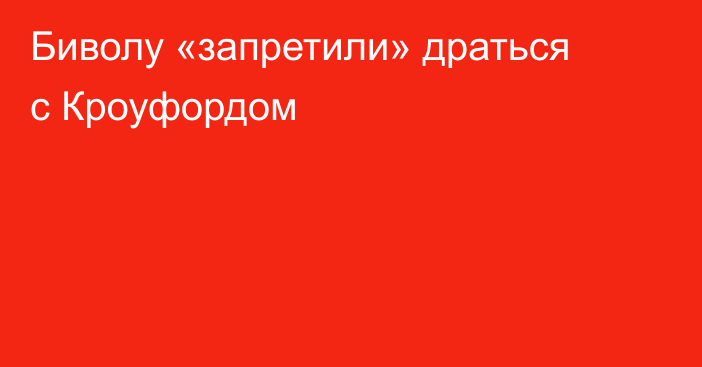 Биволу «запретили» драться с Кроуфордом