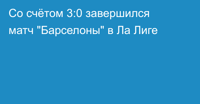 Со счётом 3:0 завершился матч 