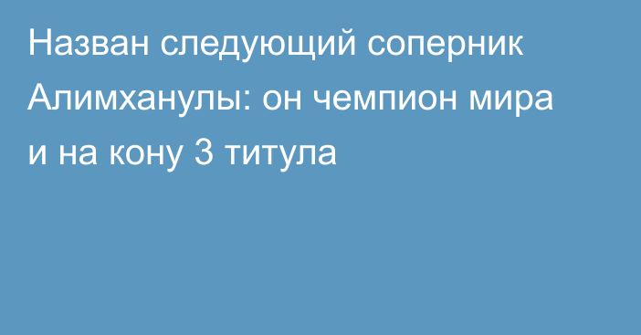 Назван следующий соперник Алимханулы: он чемпион мира и на кону 3 титула