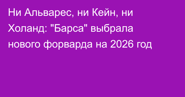Ни Альварес, ни Кейн, ни Холанд: 