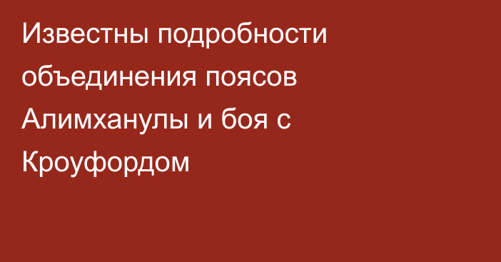 Известны подробности объединения поясов Алимханулы и боя с Кроуфордом