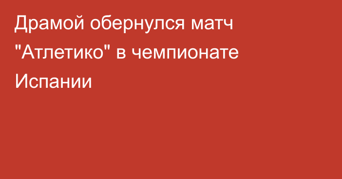 Драмой обернулся матч 