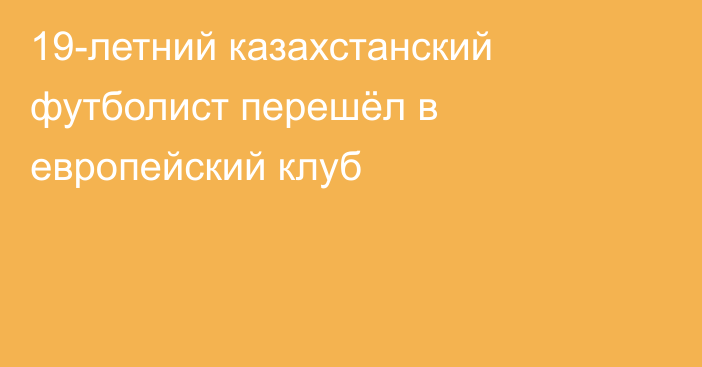 19-летний казахстанский футболист перешёл в европейский клуб