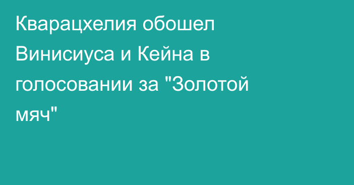 Кварацхелия обошел Винисиуса и Кейна в голосовании за 