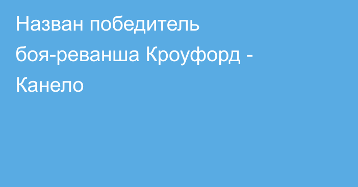 Назван победитель боя-реванша Кроуфорд - Канело